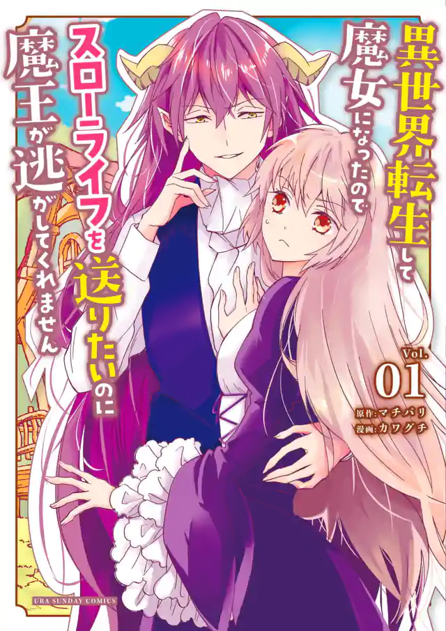 「異世界転生して魔女になったのでスローライフを送りたいのに魔王が逃がしてくれません」単行本サムネイル