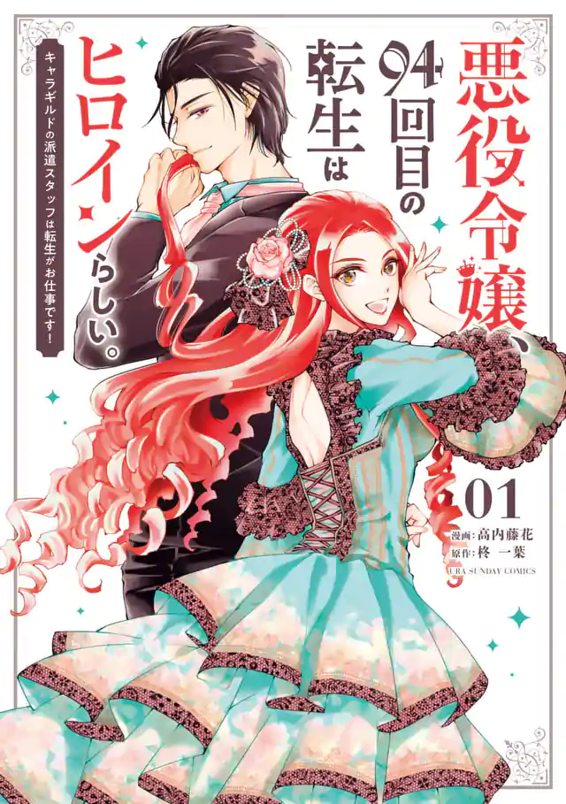 「悪役令嬢、94回目の転生はヒロインらしい。 ~キャラギルドの派遣スタッフは転生がお仕事です!~」単行本サムネイル