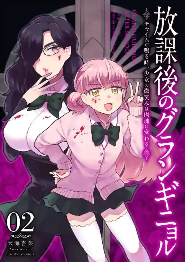 「放課後のグランギニョル~チャイムが鳴る時、少女の微笑みは肉塊に変わる~」単行本サムネイル