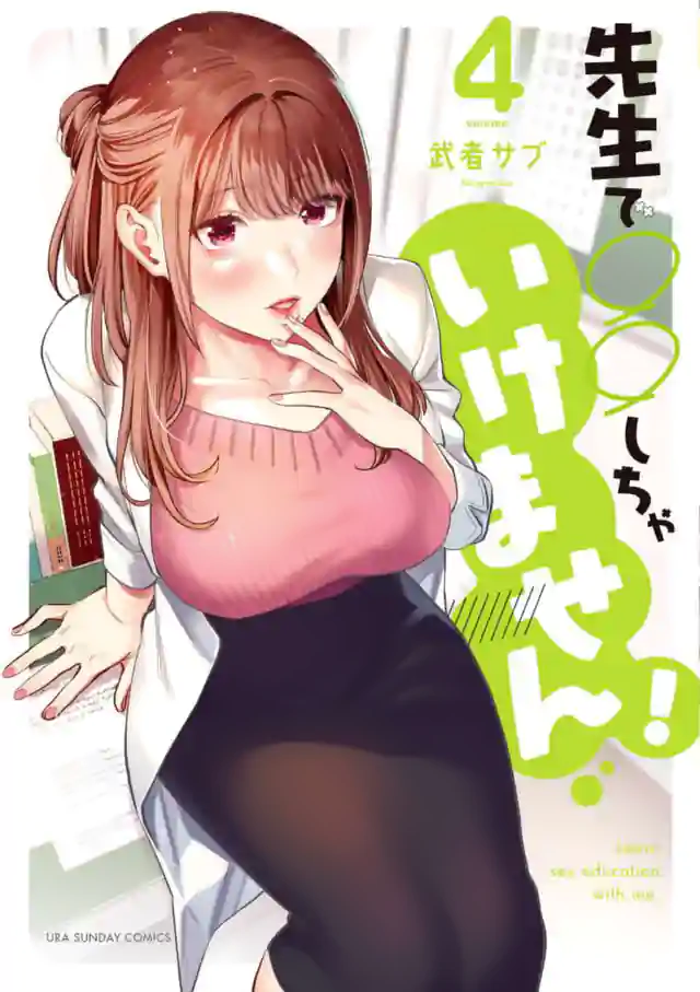 「先生で○○しちゃいけません!」単行本サムネイル