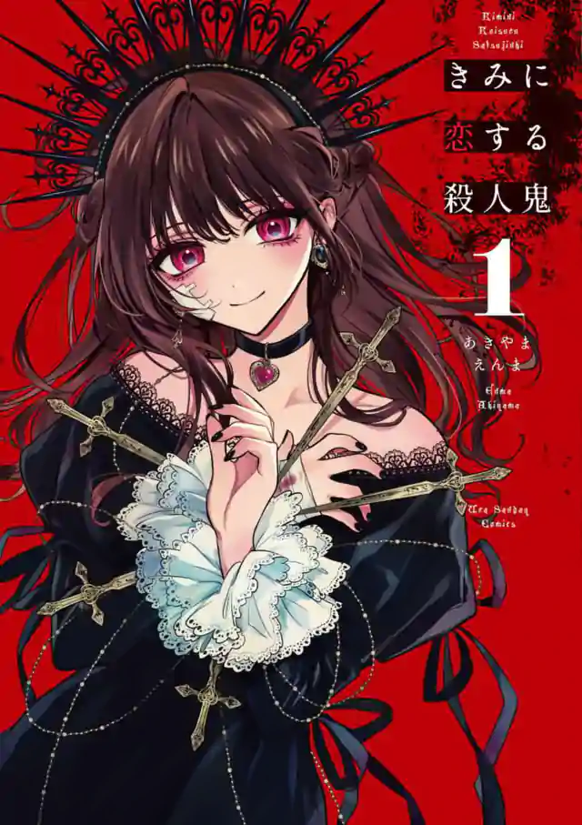 「きみに恋する殺人鬼」単行本サムネイル