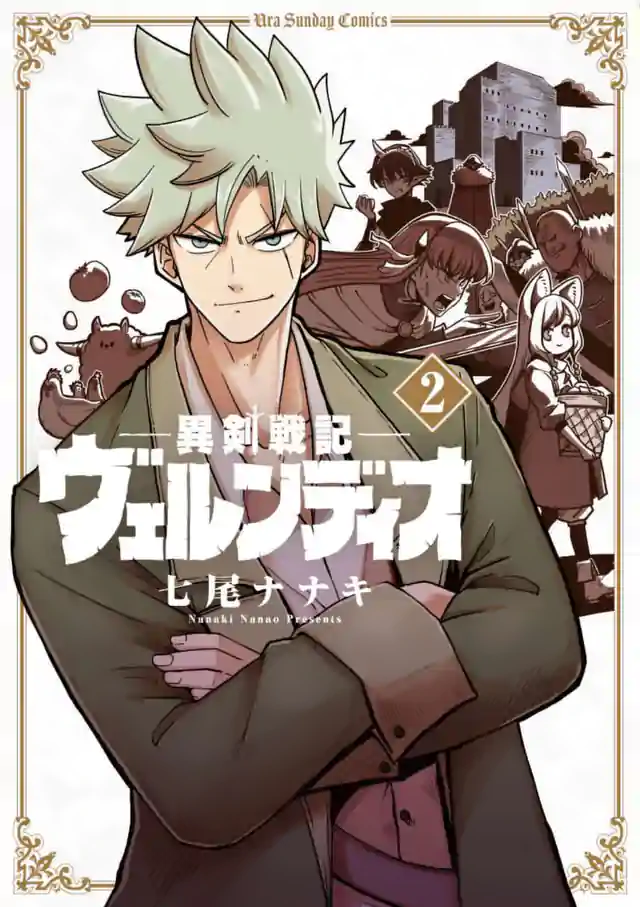 「異剣戦記ヴェルンディオ」単行本サムネイル