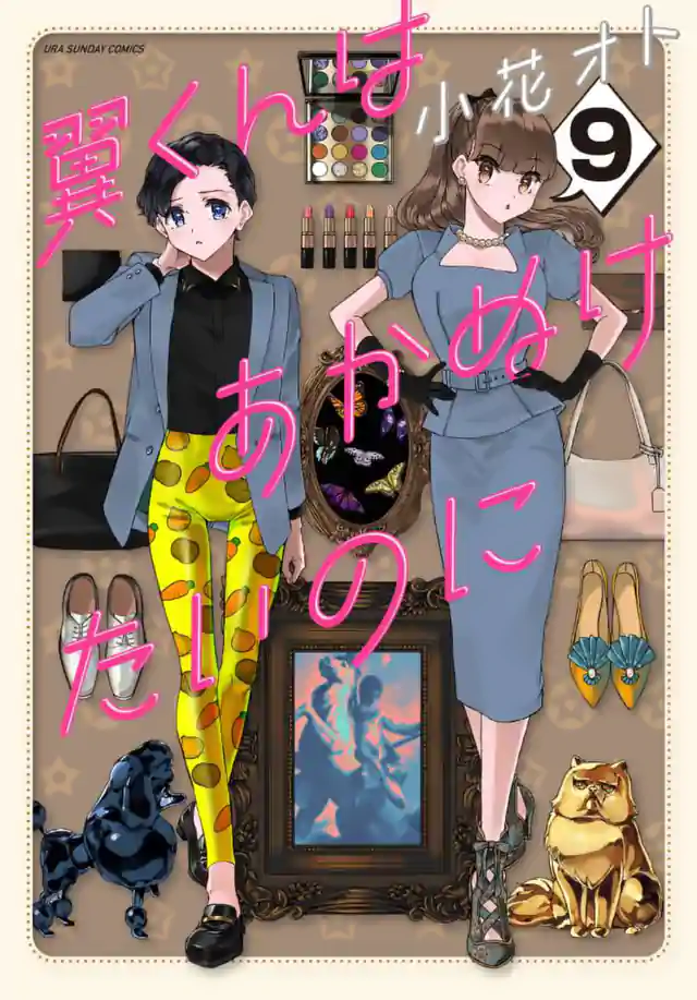「翼くんはあかぬけたいのに」単行本サムネイル