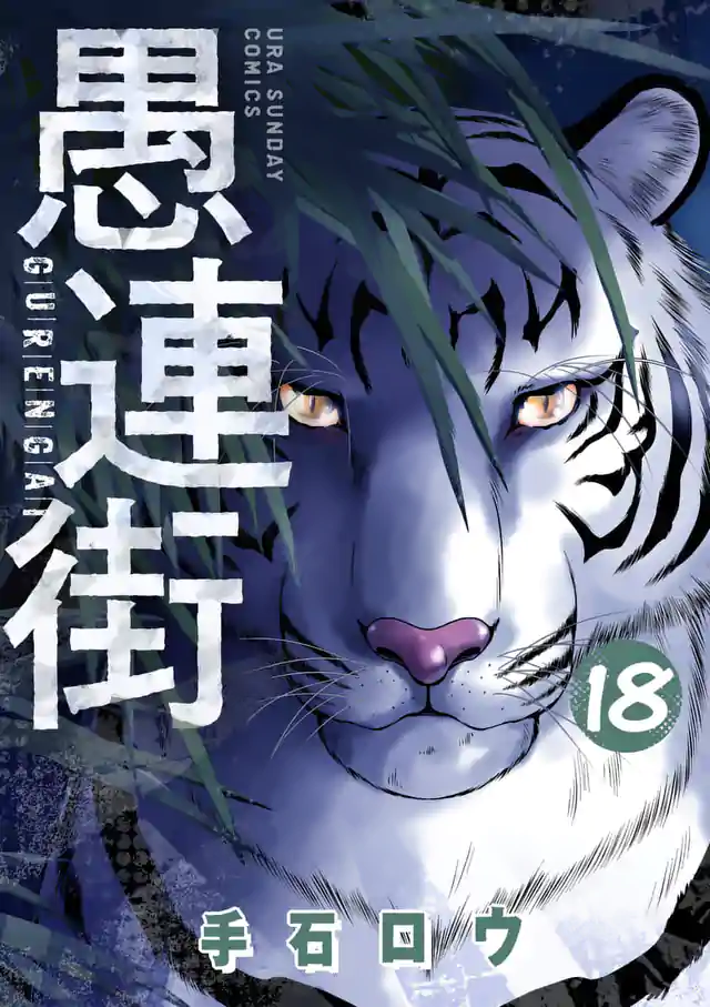 「愚連街」単行本サムネイル