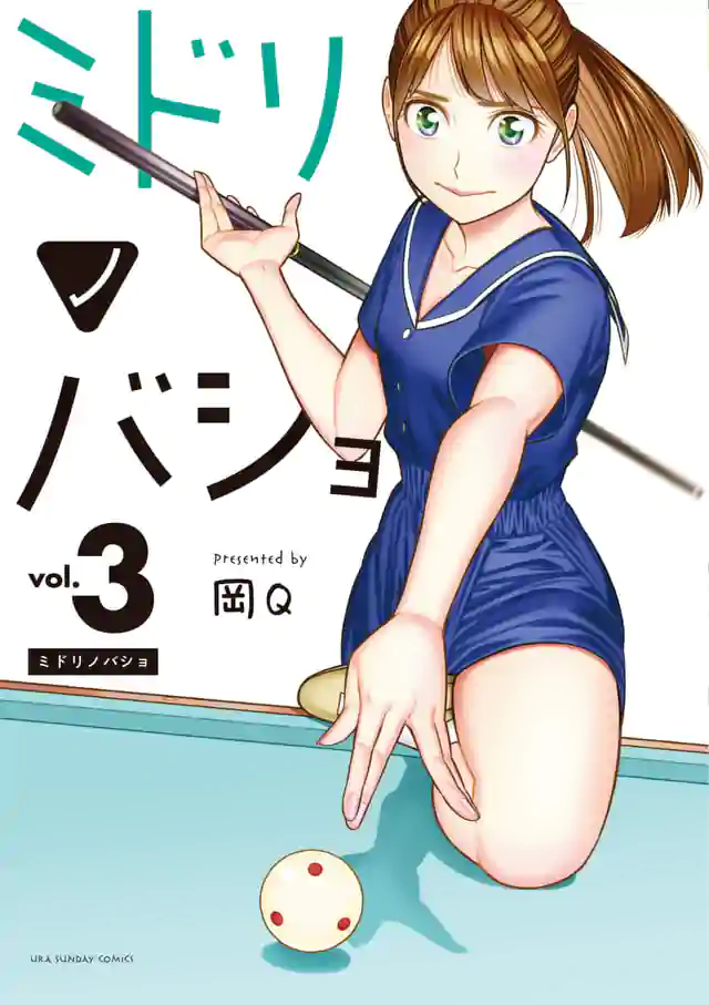 「ミドリノバショ」単行本サムネイル
