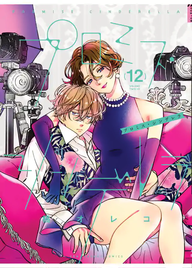 「プロミス・シンデレラ」単行本サムネイル