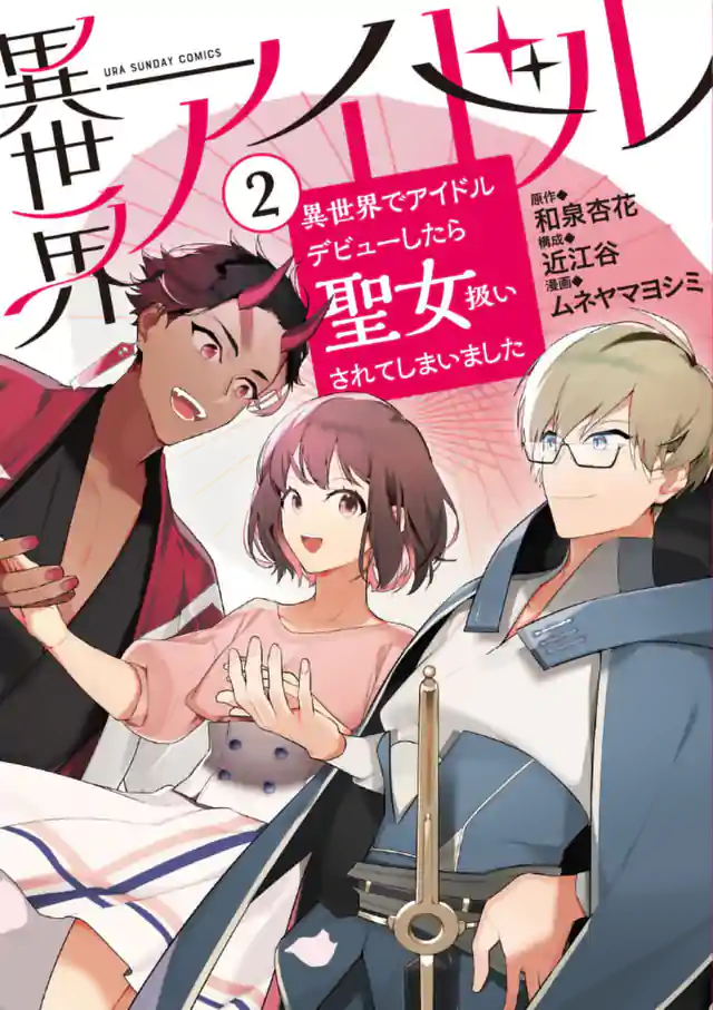 「異世界アイドル〜異世界でアイドルデビューしたら聖女扱いされてしまいました〜」単行本サムネイル