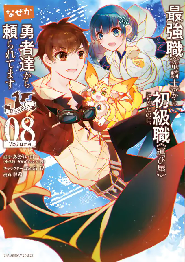 最強職 竜騎士 から初級職 運び屋 になったのに なぜか勇者達から頼られてます Comic 裏サンデー 最強職 竜騎士 から初級職 運び屋 になったのに なぜか勇者達から頼られてます Comic 裏サンデー
