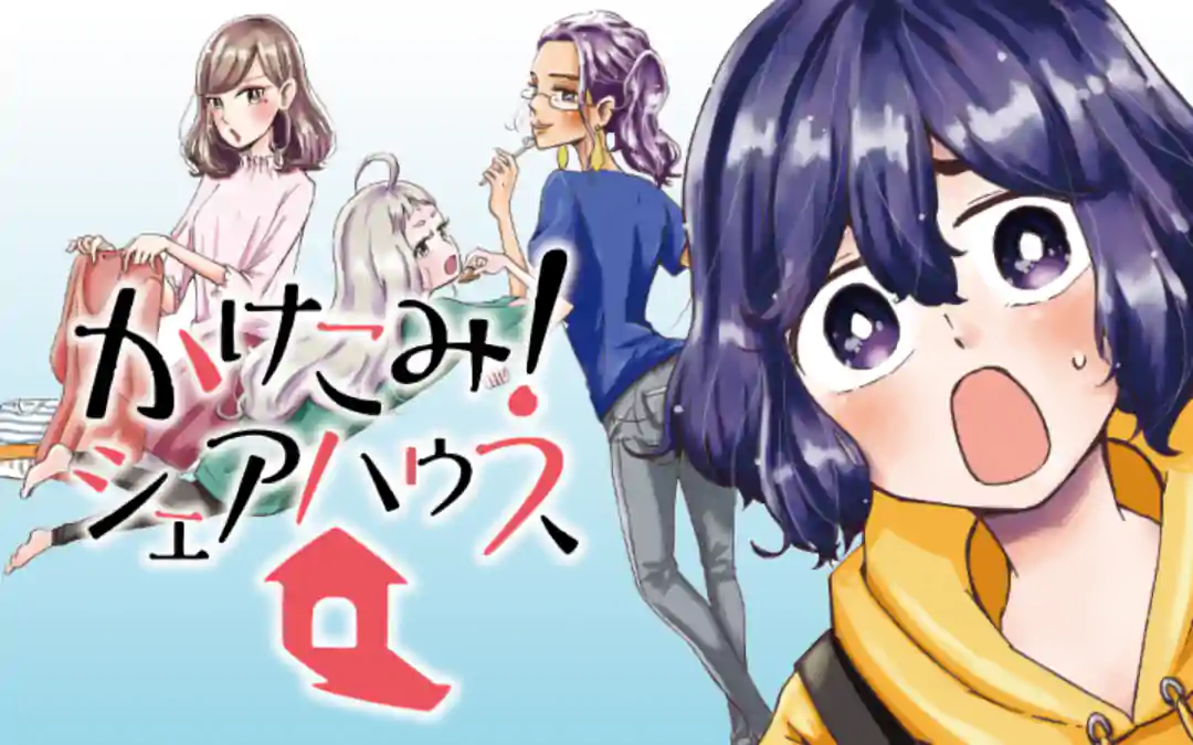 かけこみ シェアハウス 裏サンデー かけこみ シェアハウス 裏サンデー