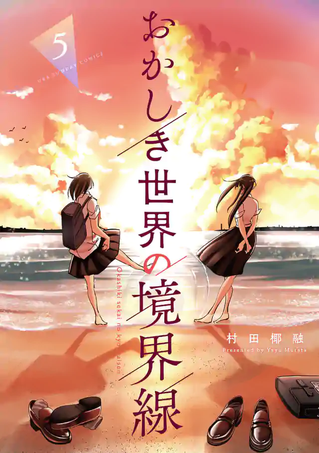 「おかしき世界の境界線」単行本サムネイル