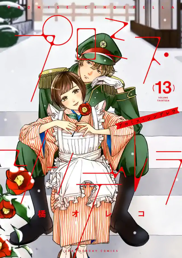 「プロミス・シンデレラ」単行本サムネイル