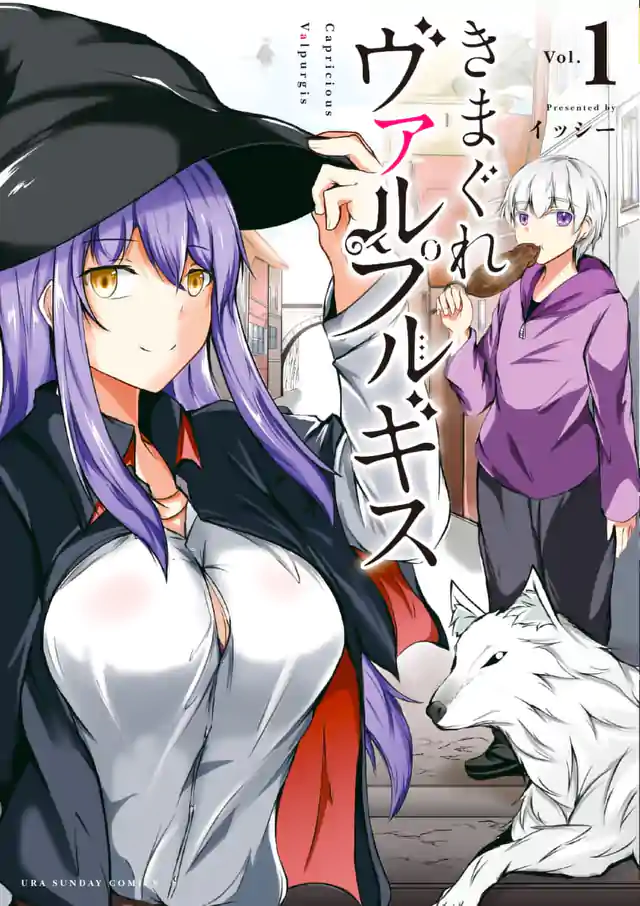 「きまぐれヴァルプルギス」単行本サムネイル