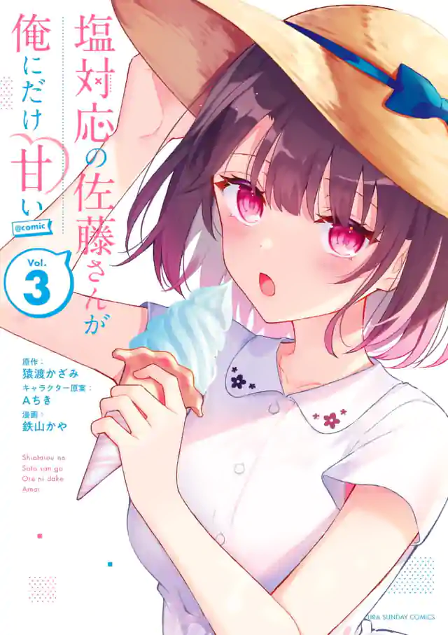 「塩対応の佐藤さんが俺にだけ甘い@comic」単行本サムネイル