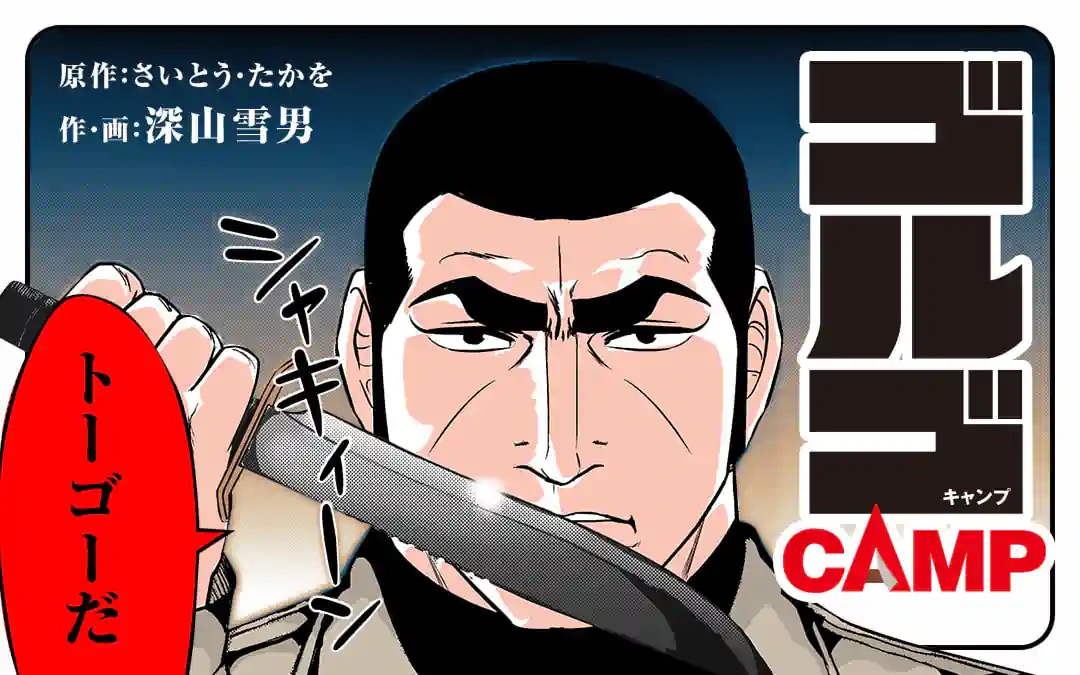 ゴルゴcamp 裏サンデー ゴルゴcamp 裏サンデー