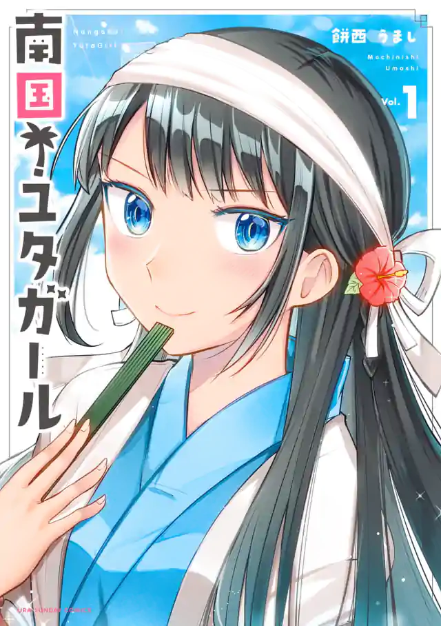 「南国!ユタガール」単行本サムネイル