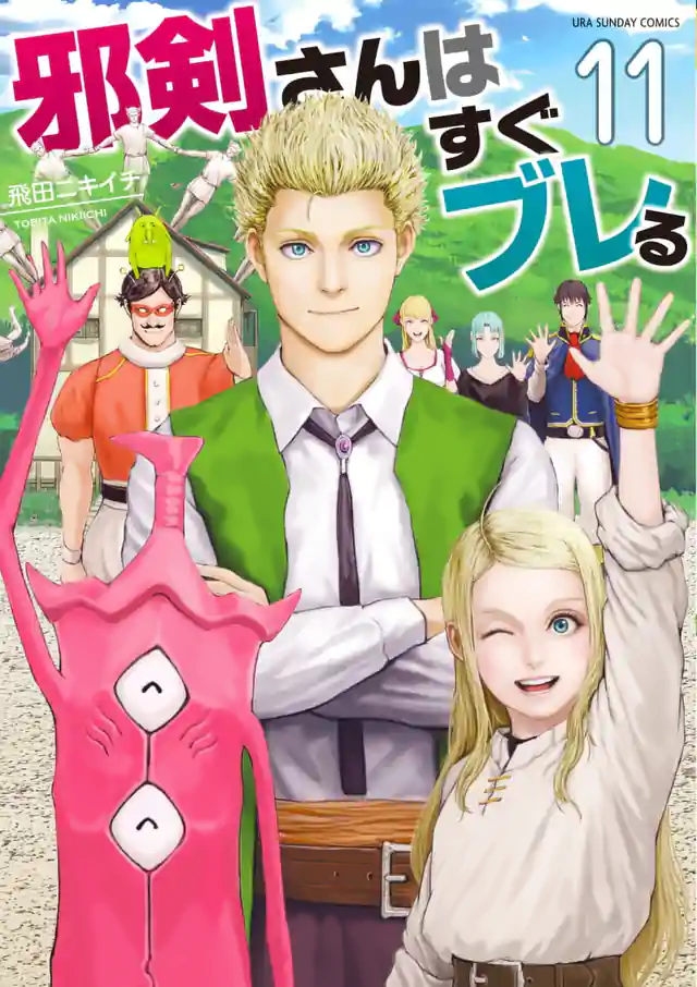 「邪剣さんはすぐブレる」単行本サムネイル