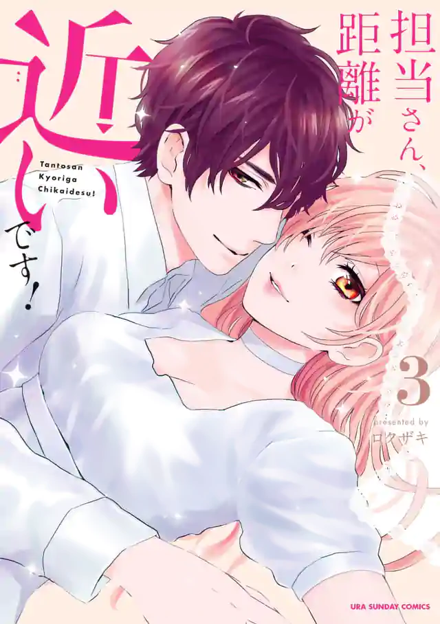「担当さん、距離が近いです!」単行本サムネイル