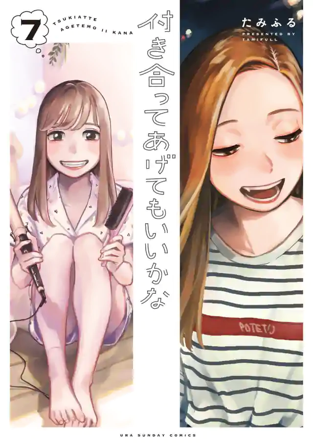 「付き合ってあげてもいいかな」単行本サムネイル