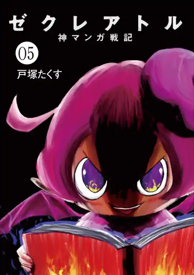 「ゼクレアトル~神マンガ戦記~」単行本サムネイル