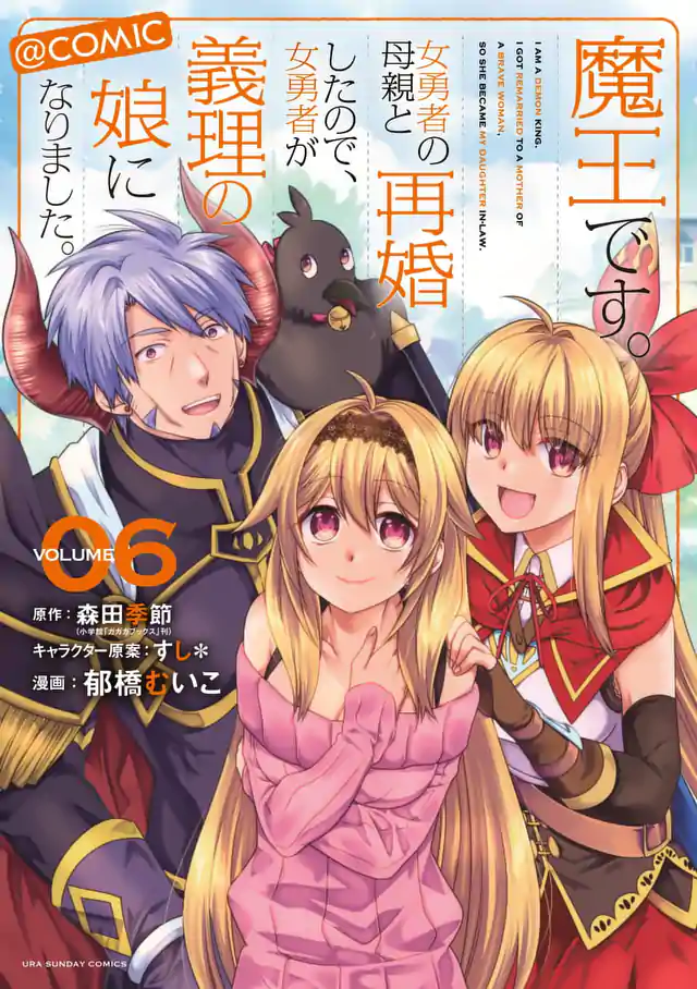 「魔王です。女勇者の母親と再婚したので、女勇者が義理の娘になりました。@comic」単行本サムネイル