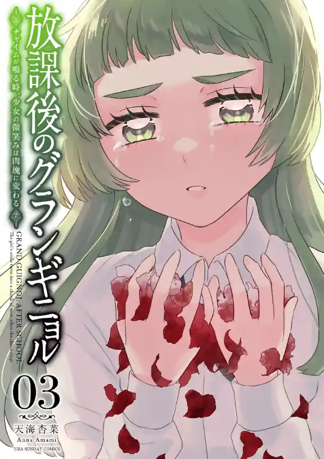 「放課後のグランギニョル~チャイムが鳴る時、少女の微笑みは肉塊に変わる~」単行本サムネイル