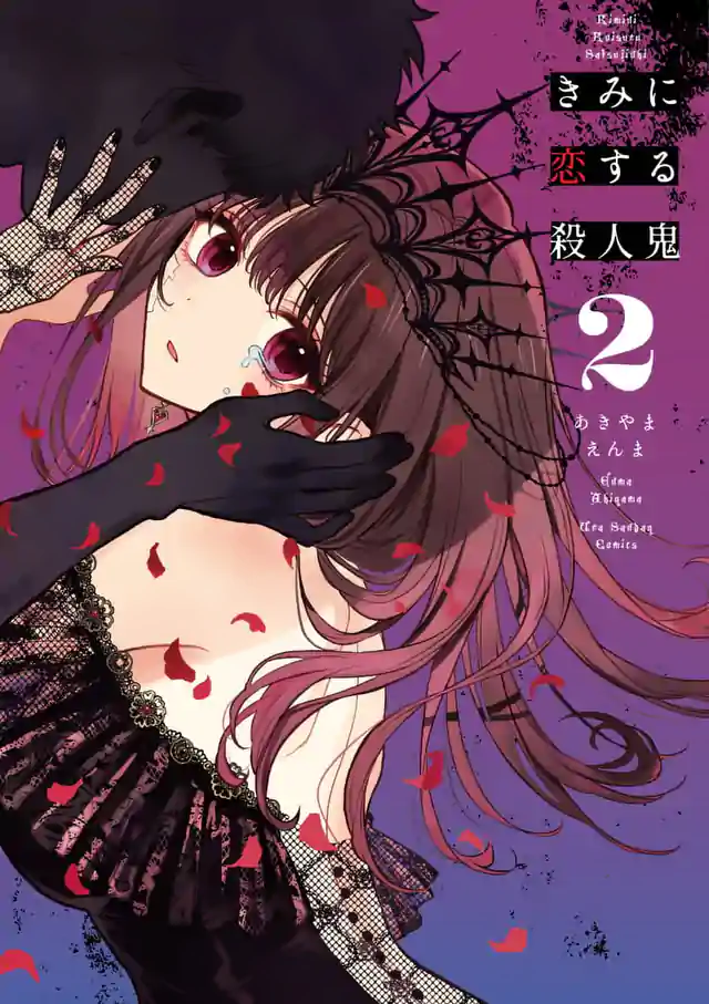 「きみに恋する殺人鬼」単行本サムネイル