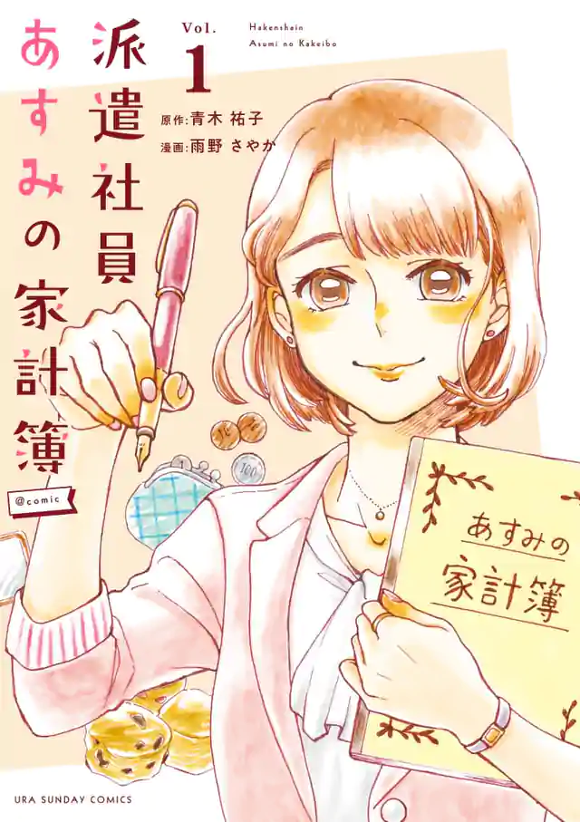 「派遣社員あすみの家計簿」単行本サムネイル