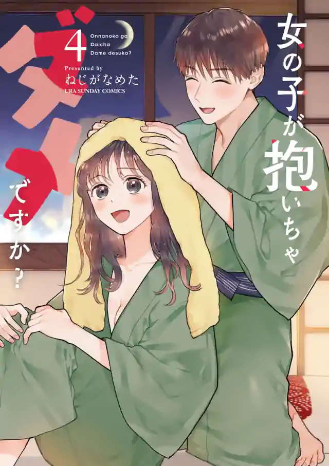 「女の子が抱いちゃダメですか?」単行本サムネイル