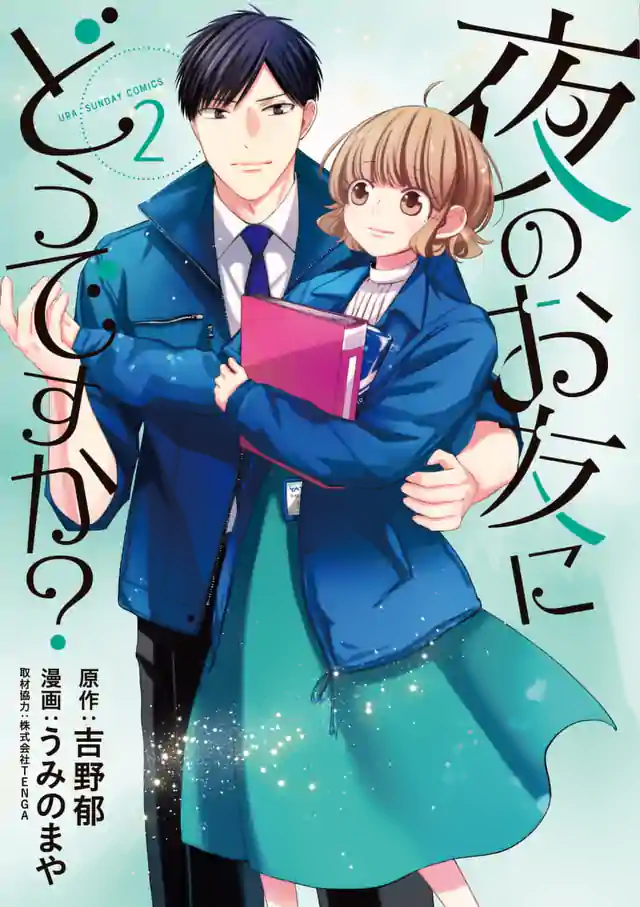 「夜のお友にどうですか?」単行本サムネイル