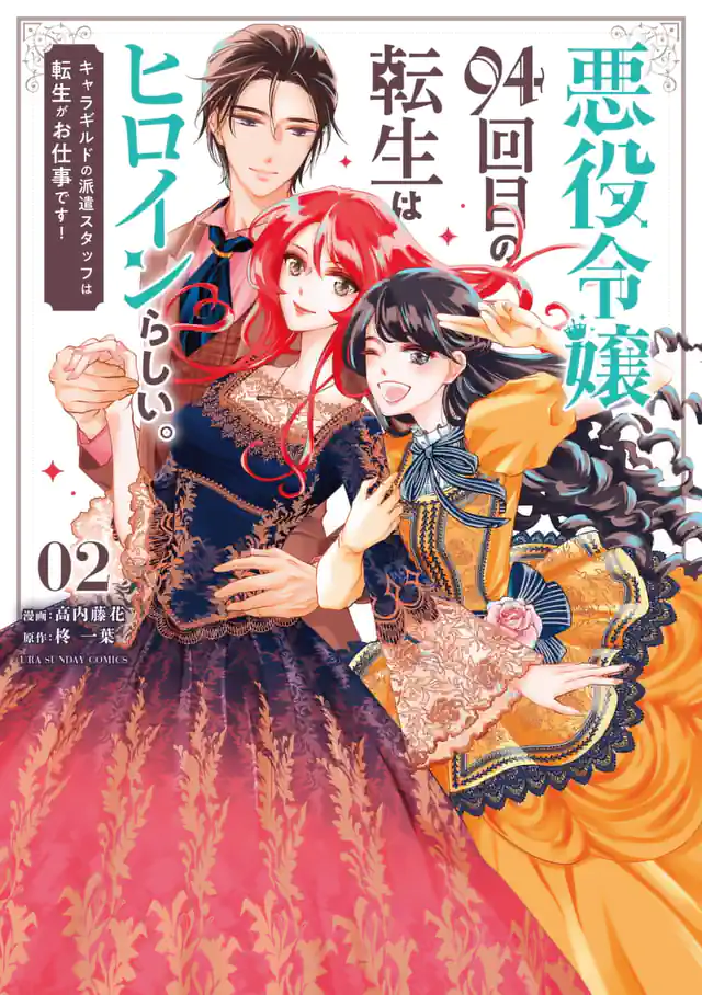 「悪役令嬢、94回目の転生はヒロインらしい。 ~キャラギルドの派遣スタッフは転生がお仕事です!~」単行本サムネイル