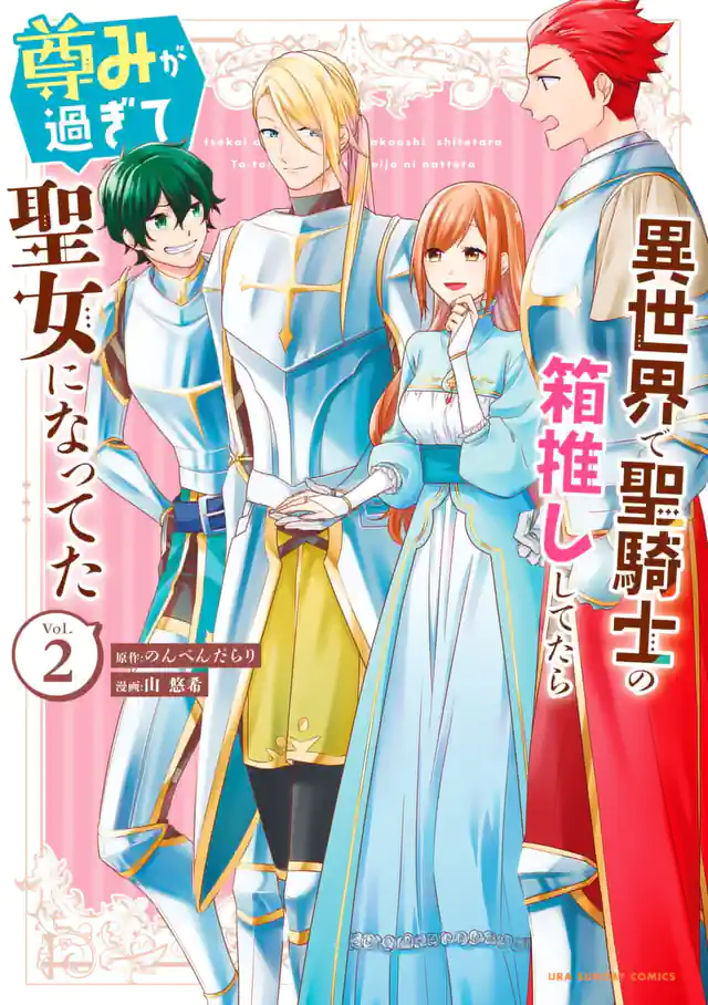 「異世界で聖騎士の箱推ししてたら尊みが過ぎて聖女になってた」単行本サムネイル