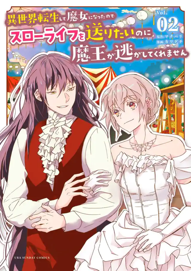 「異世界転生して魔女になったのでスローライフを送りたいのに魔王が逃がしてくれません」単行本サムネイル