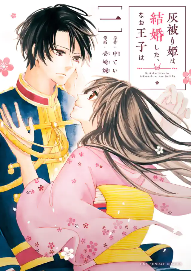 「灰被り姫は結婚した、なお王子は」単行本サムネイル