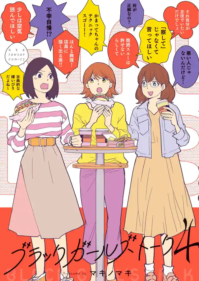「ブラックガールズトークリターンズ」単行本サムネイル