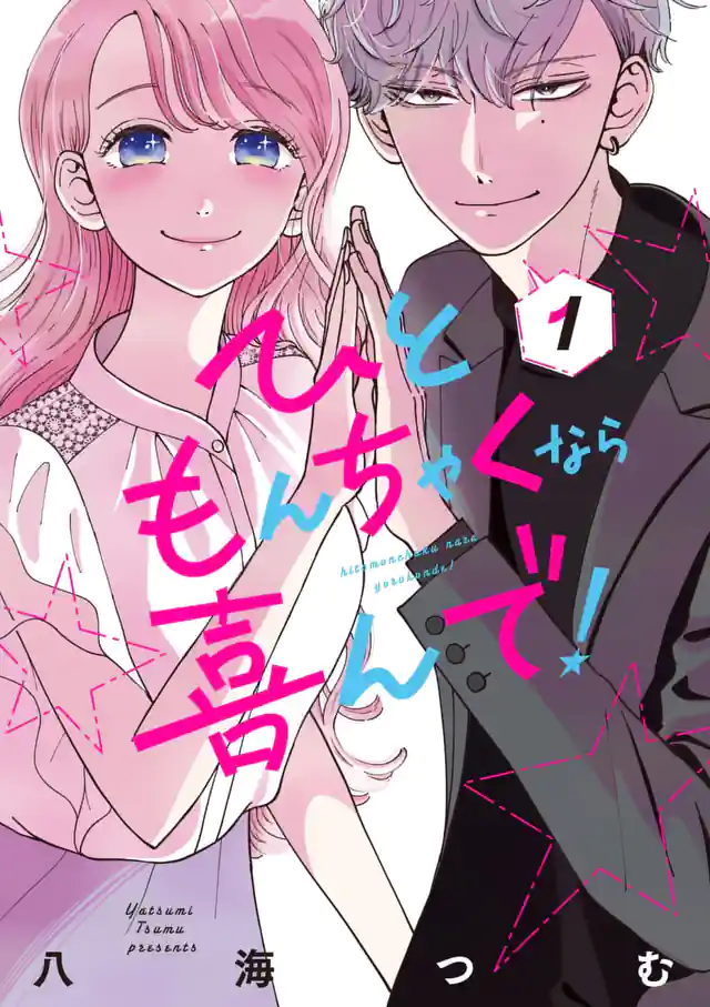「ひともんちゃくなら喜んで!」単行本サムネイル