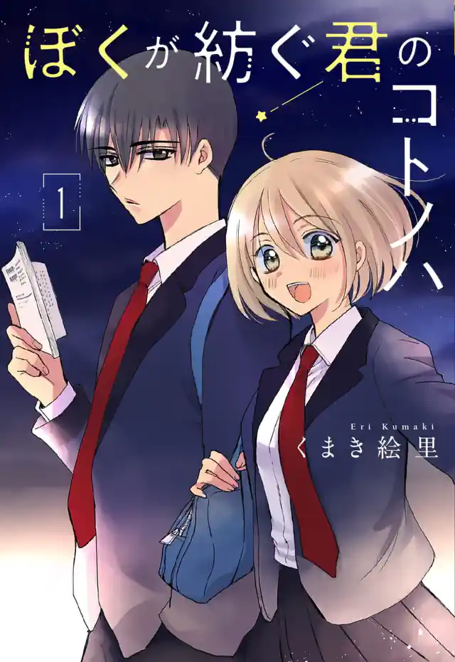 「ぼくが紡ぐ君のコトノハ」単行本サムネイル