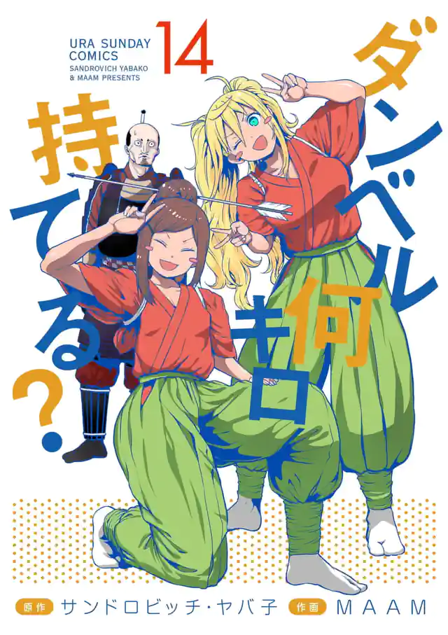 「ダンベル何キロ持てる?」単行本サムネイル