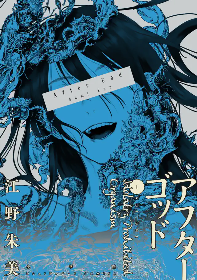 「アフターゴッド」単行本サムネイル