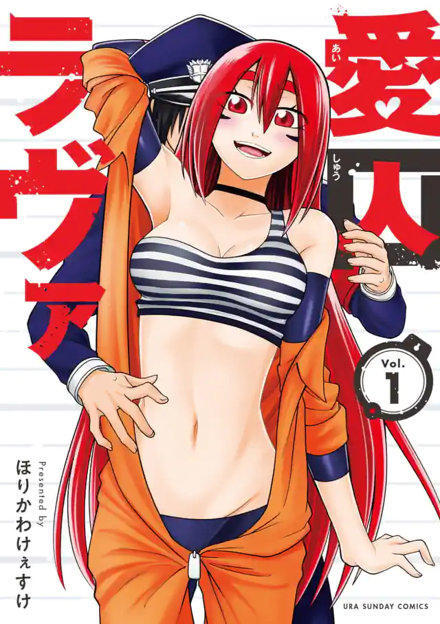 「愛囚ラヴァ」単行本サムネイル