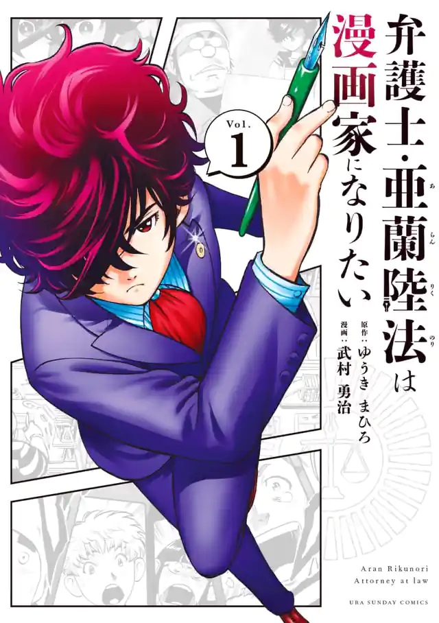 「弁護士・亜蘭陸法は漫画家になりたい」単行本サムネイル