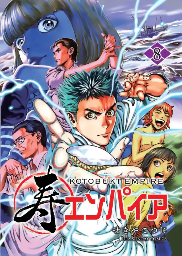 「寿エンパイア」単行本サムネイル