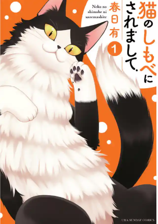 「猫のしもべにされまして」単行本サムネイル