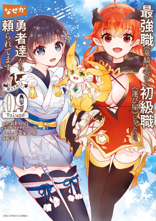 「最強職《竜騎士》から初級職《運び屋》になったのに、なぜか勇者達から頼られてます@comic」単行本サムネイル