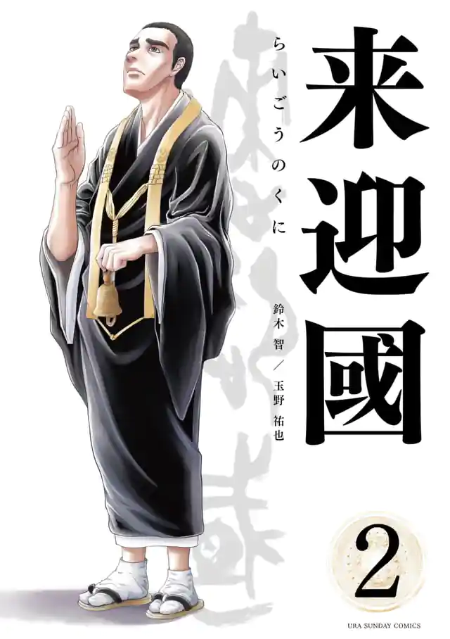 「来迎國/らいごうのくに」単行本サムネイル