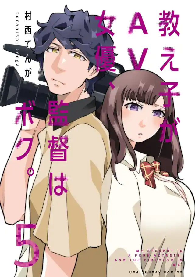 「教え子がAV女優、監督はボク。」単行本サムネイル