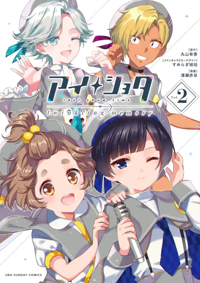 「アイショタ idol show time twinkling memory」単行本サムネイル