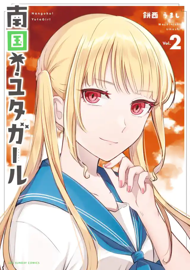 「南国!ユタガール」単行本サムネイル