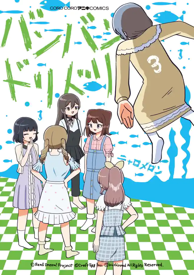 「バンバンドリドリ」単行本サムネイル