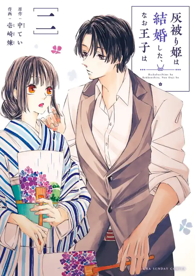 「灰被り姫は結婚した、なお王子は」単行本サムネイル