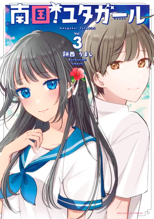 「南国!ユタガール」単行本サムネイル